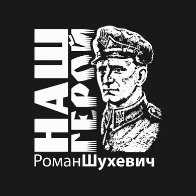 Чорна футболка "Шухевич - Наш Герой", S