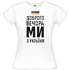 Жіноча футболка "Доброго вечора, ми з України"