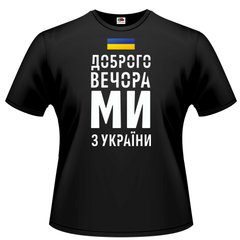 Чорна чоловіча футболка "Доброго вечора, ми з України", S